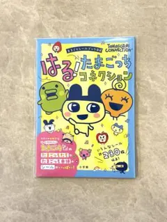 新品　はる！たまごっちコネクション　まるごとシールブックDX