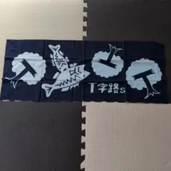 激レア　入手困難　初期のT字路s　手ぬぐい　紺色