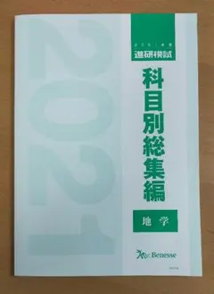 非売品　2021 ベネッセ　進研模試　科目別総集編　全科目セット Amazon.co.jp: 進研模試 科目別総集編 2021 ベネッセ 国語 数学