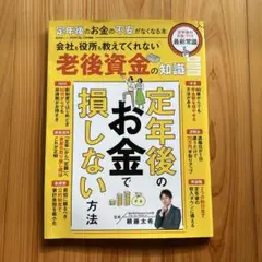 定年後のお金で損しない方法　匿名配送