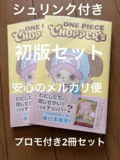 新品未開封 ☆ ONE PIECE チョッパーズ 単行本 プロモカードつき 2冊