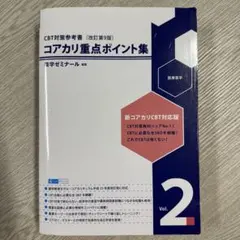 【期間限定値下げ】第9版 コアカリ コアマス 全セット！！最新版！ 2026年最新】コアカリ 改訂第9版の人気アイテム - メルカリ