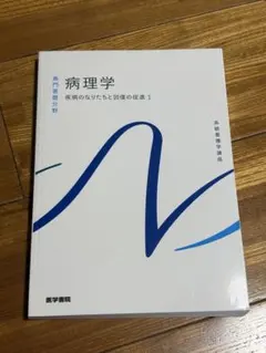 病理学 疾病のなりたちと回復の促進1 系統看護学講座 医学書院 新品