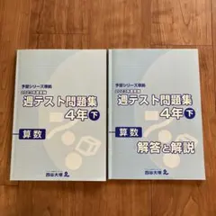 四谷大塚4年週テスト問題集　算理社　上下　2023年版　中古 メルカリ