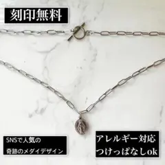 アレルギー対応◎奇跡のメダイネックレス シルバー 長小豆チェーン N-M007