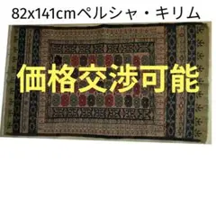 82x141cm・キリム(31-11)ペルシャ・玄関・ギャッベ