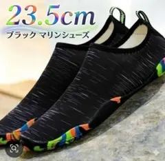 【新品】　23.5cm マリンシューズ　黒のアクアシューズ　ブラック　水陸両用