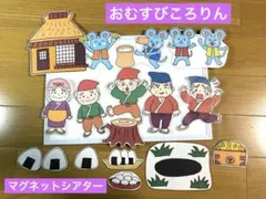 おむすびころりん　マグネットシアター