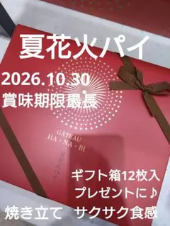 ガトウ専科♡夏花火パイ♡ギフト箱22枚入♡賞味最長2026.9.11♡ - メルカリ
