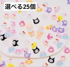 【選べる25個】サンリオ　ネイルパーツ　ぷくぷく　立体　3D
