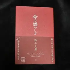【美品】 命の燃やし方 鈴木大飛 コムドット やまと