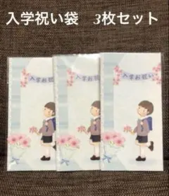 入学お祝い袋(男の子) 祝儀袋　3枚セット