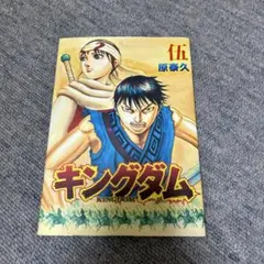 【非売品】キングダム 伍 原泰久 映画入場者特典