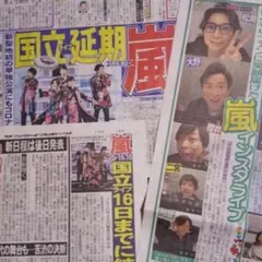 新聞記事☆嵐