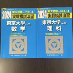 2009実戦模試演習 東京大学への数学 英語 国語 理科#東大#医学部#駿台 2009実戦模試演習 東京大学への数学 英語 国語 理科#東大#医学部