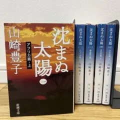 沈まぬ太陽 全5巻セット