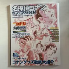 名探偵コナンシネママガジン2025　「隻眼の残像（フラッシュバック）」