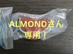 ALMONDさん専用！