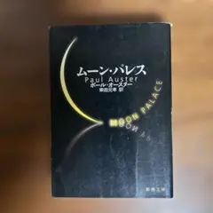 ムーン・パレス