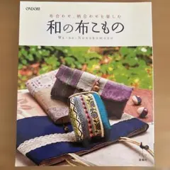 和の布こもの 布合わせ 柄合わせを楽しむ 雄鶏社