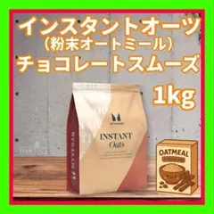 インスタントオーツ （粉末オートミール）チョコレートスムーズ 1kg