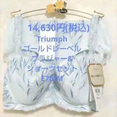 まっつん様専用E70/Mトリンプ♥ゴールドレーベル　最高級ブラ&ショーツ