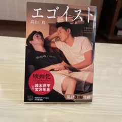 エゴイスト