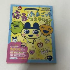 あっちこっち たまごっちタウン 3 かがり淳子 付録未使用 - メルカリ