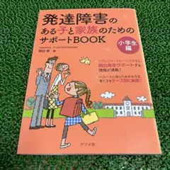 発達障害のある子と家族のためのサポートBOOK 小学生編