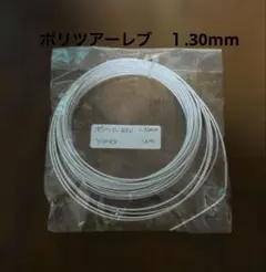 ヨネックス　硬式テニスガット　ポリツアーレブ1.30mm ホワイト