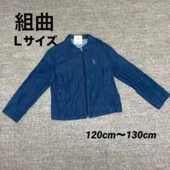 ★美品【組曲】 デニムジャケットダークブルー春コーデ Ｌ（120〜130cm）