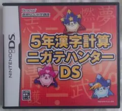 小学生5年生漢字 DSカセット 5年漢字計算ニガテハンターDS 勉強ゲーム