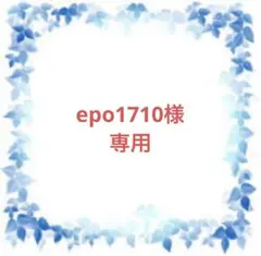 epo1710様　専用