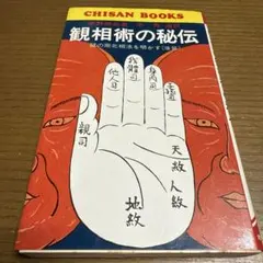観相術の秘伝（前篇） ―謎の南北相法を明かす【CHISAN BOOKS】初版発行