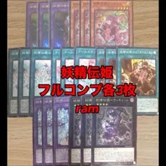 妖精伝姫 フルコンプ 各3枚 妖精伝姫を語る者 フェアリーテイル 遊戯王 ③