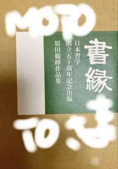 2026年最新】原田観峰の人気アイテム - メルカリ