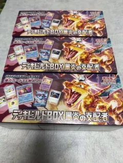 デッキビルドBOX 黒炎の支配者シュリンク付き！3ボックスセット