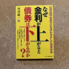 全訂版 なぜ金利が上がると債券は下がるのか?