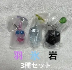 ピクミン　めじるしアクセサリー2 ガチャガチャ 3種 岩　氷　羽