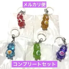 ケアベア クリアマスコットチャーム めじるしアクセサリー コンプリート5点セット