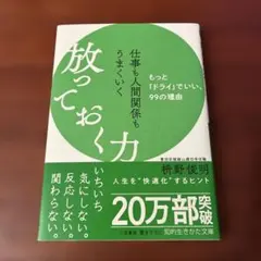 仕事も人間関係もうまくいく放っておく力