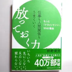 仕事も人間関係もうまくいく放っておく力
