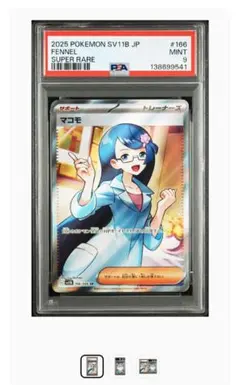 まとめ買値引【PSA9】マコモ SR SV11B