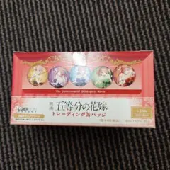 五等分の花嫁 トレーディング缶バッジ 全種セット 未開封