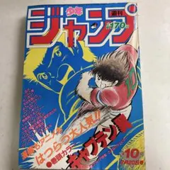 週刊少年ジャンプ 1985年 8号 キャプテン翼表紙 - メルカリ