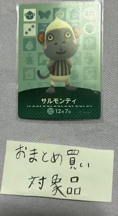 amiiboカード あつ森 サルモンティ