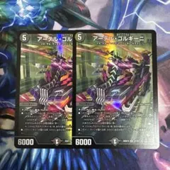 アーテルゴルギーニ　2枚　ドキつよのサムネイル