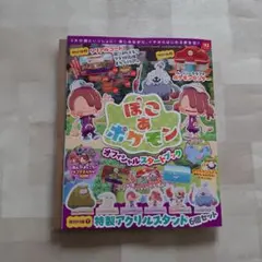 付録付き　ぽこ あ ポケモン　オフィシャルスタートブック