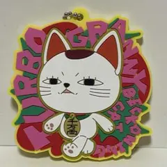 ダンダダン ラバリエーション ターボババア(招き猫)A