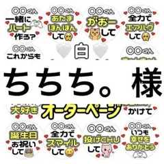 ちちち。様　専用　カンペうちわ